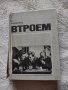 Кукрыниксы. Втроем - 1975  г, снимка 1 - Чуждоезиково обучение, речници - 35828194