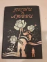  Песни о любви: Сборник популярных советских песен - текстове, снимка 1