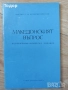 литература класика кухня техническа ремонти история, снимка 10