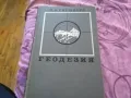 Геодезия-книга на руски от 1967г.384стр., снимка 1