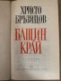 Бащин край -Христо Д. Бръзицов, снимка 2