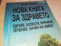 НОВА КНИГА ЗА ЗДРАВЕТО-ПЕТЪР ДЪНОВ 3112241710, снимка 8