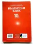 Български език 10.клас - В.Михайлова,Й.Тишева,Р.Станчева,Б.Борисов - 2019г., снимка 4