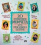 20 необикновени момчета, които прославиха България, снимка 1 - Детски книжки - 41630654