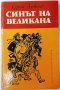 Синът на великана, Сергей Алексеев(15.6), снимка 1 - Детски книжки - 42311933