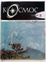 Списания "Космос"  46 броя, снимка 7