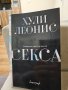 Очевидната скрита истина за секса – Хули Леонис / Книга, снимка 1