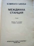 Междинна станция - Клифърд Саймък - 1992г., снимка 2