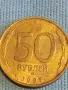Стара монета 50 рубли 1993г. Русия за КОЛЕКЦИЯ ДЕКОРАЦИЯ 38888, снимка 2