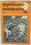 6 списания Футболна панорама 1973-1974 г.