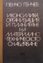 Икономика, организация и планиране на материално-техническо снабдяване Пенчо Генчев, снимка 1 - Специализирана литература - 41981631