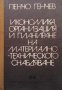 Икономика, организация и планиране на материално-техническо снабдяване Пенчо Генчев