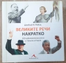 Книга- "Великите речи накратко" , снимка 1
