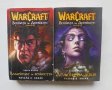 Книга WarCraft: Войната на древните. Книга 1-2 Ричард А. Кнаак 2005 г.