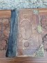 Антикварна Немска Католическа Библия Германия- "1800г 19 Век ", снимка 2