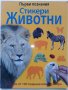 Детски книжки със стикери, снимка 2