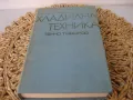 Хладилна техника - 1977 г., снимка 1