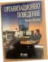 Организационно поведение- Марин Паунов, снимка 1