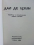 Дао Де Цзин - Иван Гатев - 1999г., снимка 2