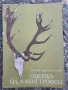Оценка на ловни трофеи, снимка 1
