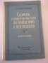Книга"Сборник примеров расчета по...-част II-Кострюков"-200с, снимка 1