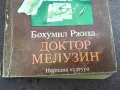 ДОКТОР МЕЛУЗИН 0302251001, снимка 2