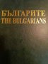 Българите, снимка 1 - Българска литература - 44367508