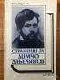 Страници за Иван Вазов Елин Пелин Димчо Дебелянов П. К. Яворов  Вазов Славейков, снимка 5