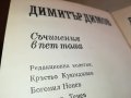 ДИМИТЪР ДИМОВ-КНИГА 1202231623, снимка 8