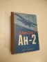 Самолет АН-2 - И. В. Радченко, В. П. Крамчанинов, В. П. Дубринский (Ксерокопие), снимка 3