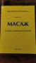 Масаж основи,класификация,видове  Проф. Видьо Василев Желев, дм , снимка 1