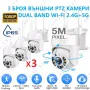 3 БРОЯ! Куполна PTZ CAMERA 5G + 2.4G Wi-Fi. Външна въртяща WiFi камера, снимка 1