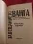 Завещанието на Ванга - София Петрова, снимка 2