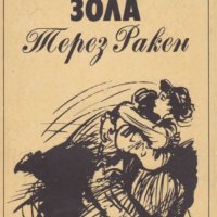 Емил Зола - Терез Ракен (1985), снимка 1 - Художествена литература - 42000541