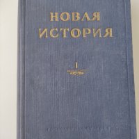 "Новая история", снимка 6 - Други - 41042706