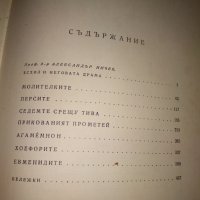 ЕСХИЛ ТРАГЕДИИ 1967г. Тираж 15100 с ИЛЮСТРАЦИИ и Превод и Предговор от Проф. д-р Александър Ничев, снимка 12 - Художествена литература - 39322972