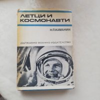 Книга Летци и космонавти - Н.П.КАМАНИН, снимка 1 - Други - 40175964