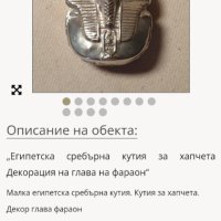 Египетска сребърна кутия за хапчета с декорация глава на фараон , снимка 9 - Антикварни и старинни предмети - 44340517