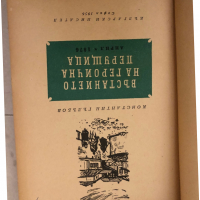 Въстанието на героична Перущица - април 1876 Константин Гълъбов, снимка 2 - Художествена литература - 36121687