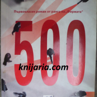 500, снимка 1 - Художествена литература - 36352333