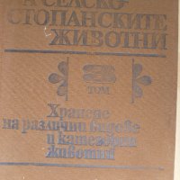 Хранене на селскостопански животни том 3: Хранене на различни видове и категории животни, снимка 1 - Специализирана литература - 35897964