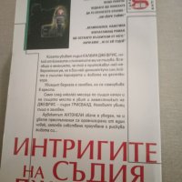 Интригите на съдия Джефрис-Д.У.Бафа, снимка 2 - Художествена литература - 42062534