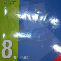 математика 8 клас , снимка 1 - Учебници, учебни тетрадки - 44229290