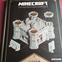 Minecraft Средновековна крепост, снимка 1 - Художествена литература - 39615537