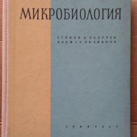 Микробиология (учебник за ВУЗ) Стефан Радучев, снимка 1 - Специализирана литература - 35997506