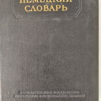 Продавам речници от приложения списък. , снимка 13 - Чуждоезиково обучение, речници - 35779506