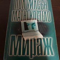 Мираж, снимка 1 - Специализирана литература - 42096804