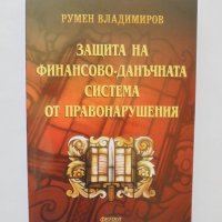 Книга Защита на финансово-данъчната система от правонарушения - Румен Владимиров 2000 г., снимка 1 - Специализирана литература - 34128415