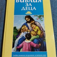 "Библия за деца", снимка 1 - Специализирана литература - 41510575