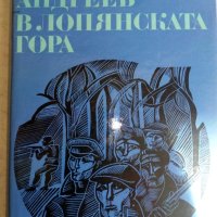 Веселин Андреев "В лопянската гора", снимка 1 - Художествена литература - 41037307